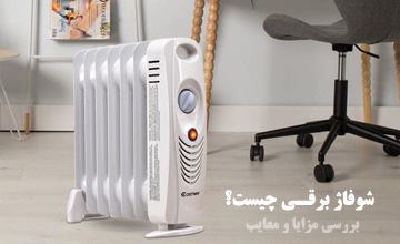 شوفاژ برقی چیست و چگونه کار میکند؟ بررسی مزایا و معایب آن