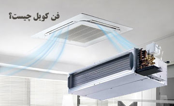 فن کویل چیست و عملکرد آن چگونه است؟ معرفی انواع فن کویل