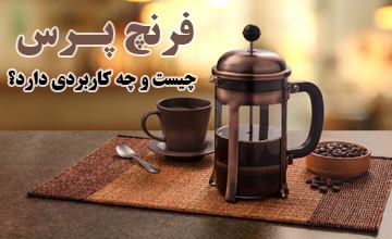 قهوه ساز فرنچ پرس چیست و نحوه استفاده از آن چگونه است؟