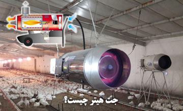 جت هیتر چیست و انواع آن کدام است؟ بررسی مزیت ها و معایب آن