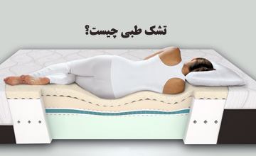 بهترین مدلهای تشک طبی + بررسی مزایا و معایب تشک های طبی