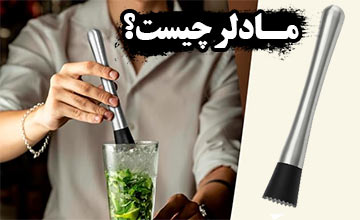 مادلر چیست و چه کاربردهایی دارد؟ بهترین مدل مادلر کدام است؟