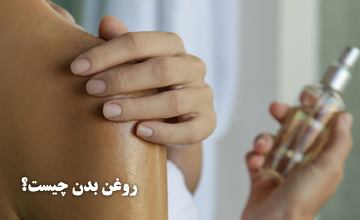 روغن بدن چیست و چه فواید و مزایایی برای پوست بدن دارد؟