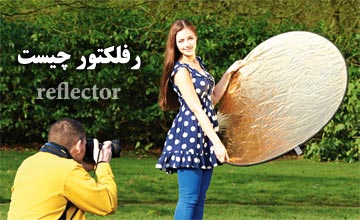 رفلکتور چیست و انواع رنگ های آن در عکاسی چه کاربردی دارد؟
