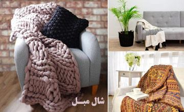 شال مبل چیست، انواع آن کدام است و چه کاربرد هایی دارد؟
