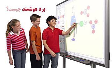 تخته هوشمند یا اسمارت برد چیست و چه کاربردهایی دارد؟