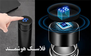 فلاسک هوشمند چیست و طرز استفاده از آن چگونه است؟