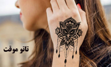 تاتو موقت چیست، انواع آن کدام است و چقدر دوام دارد؟