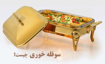 سوفله خوری چیست، انواع آن کدام است و چه کاربردهایی دارد؟