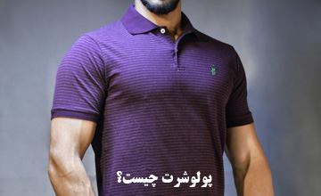 پولوشرت مردانه چیست و چه تفاوتی با تی شرت دارد؟