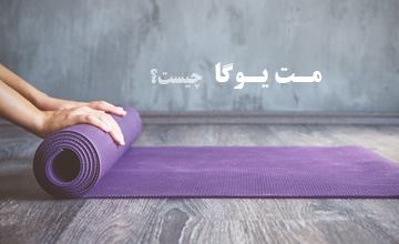 مت یوگا چیست، چه کاربردی دارد و انواع مختلف آن کدام است؟