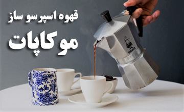 قهوه ساز موکاپات چیست و طرز استفاده از آن چگونه است؟
