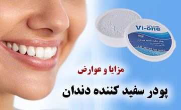 پودر سفید کننده دندان چیست؟ آشنایی با مزایا و عوارض استفاده از آن