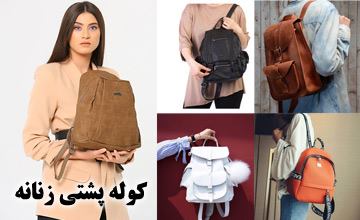 بهترین مدلهای کوله پشتی دخترانه و زنانه جدید، شیک و فانتری