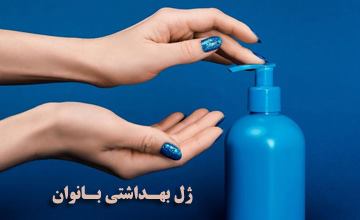 ژل بهداشتی بانوان چیست و چه فواید و عوارضی دارد؟