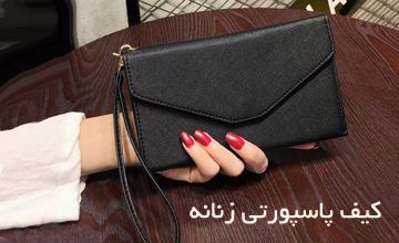 بهترین مدلهای کیف پاسپورتی زنانه و دخترانه شیک و جدید