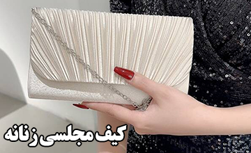 انواع کیف مجلسی زنانه و نکات کلیدی هنگام خرید آن