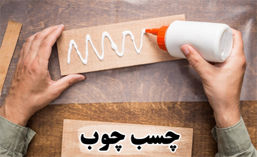 چسب چوب چیست، انواع آن کدام است و چه کاربردهایی دارد؟