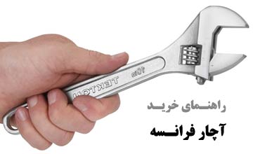 راهنمای خرید آچار فرانسه و معرفی انواع بهترین مارک های آن