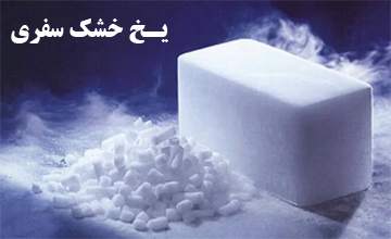 یخ خشک مسافرتی چیست و چه کاربردی دارد؟
