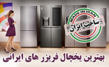 معرفی بهترین مدل یخچال فریزر های ایرانی، بررسی نقاط ضعف و قوت