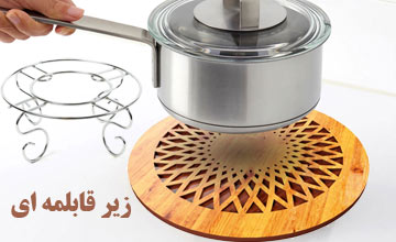 خرید بهترین مدلهای زیر قابلمه ای با جنس و طرح های متنوع