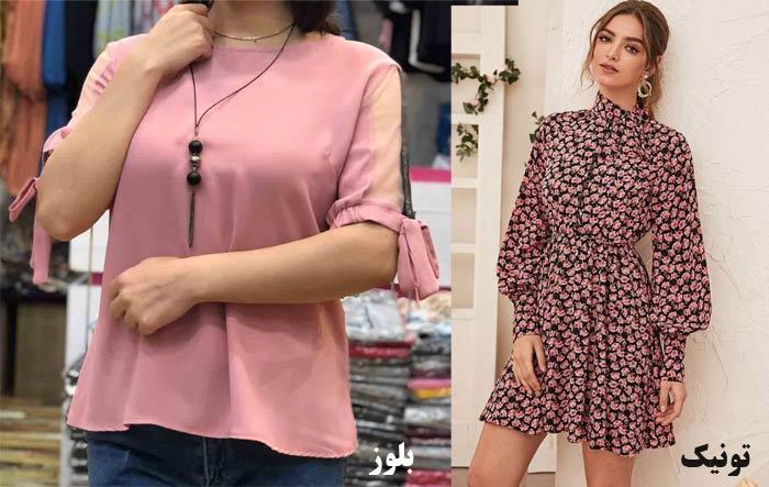 فرق تونیک بلوز و شومیز