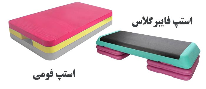 انواع استپ ورزشی
