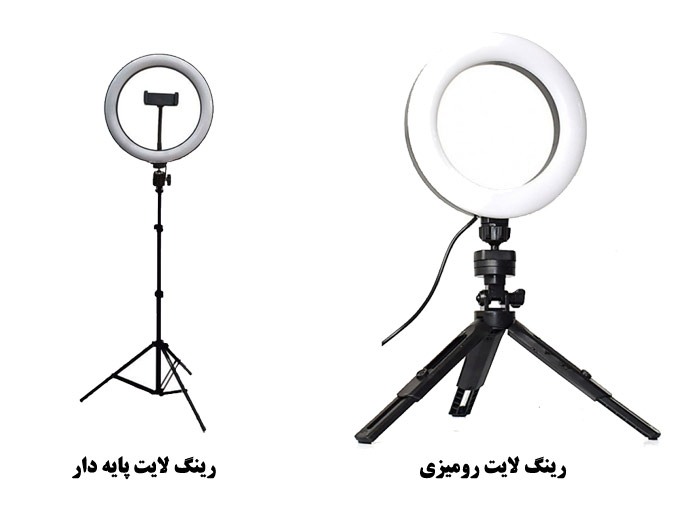 رینگ لایت پایه دار و بدون پایه