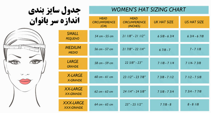 جدول اندازه گیری دور سر بانوان