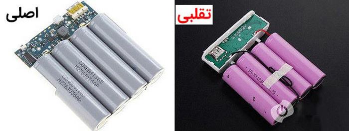 تفوات در باتری های پاوربانک اصل از تقلبی