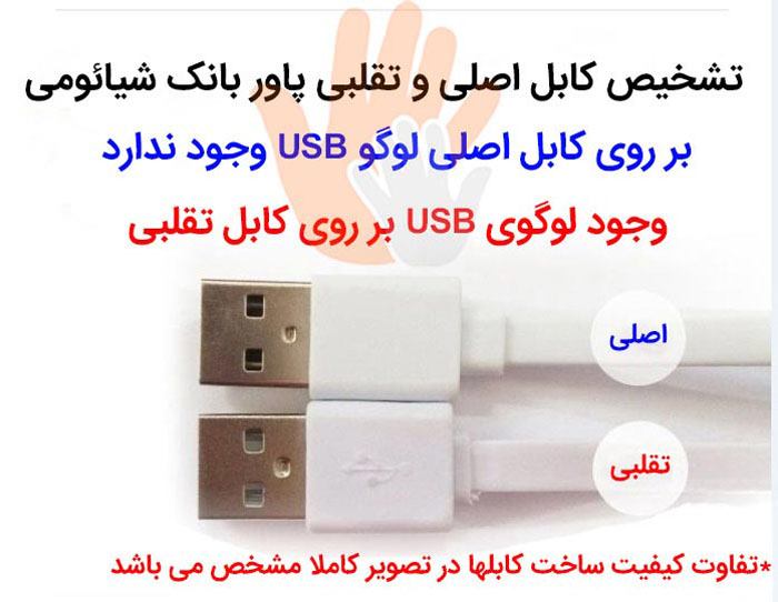 تفاوت در ظاهر کابل پاوربانک